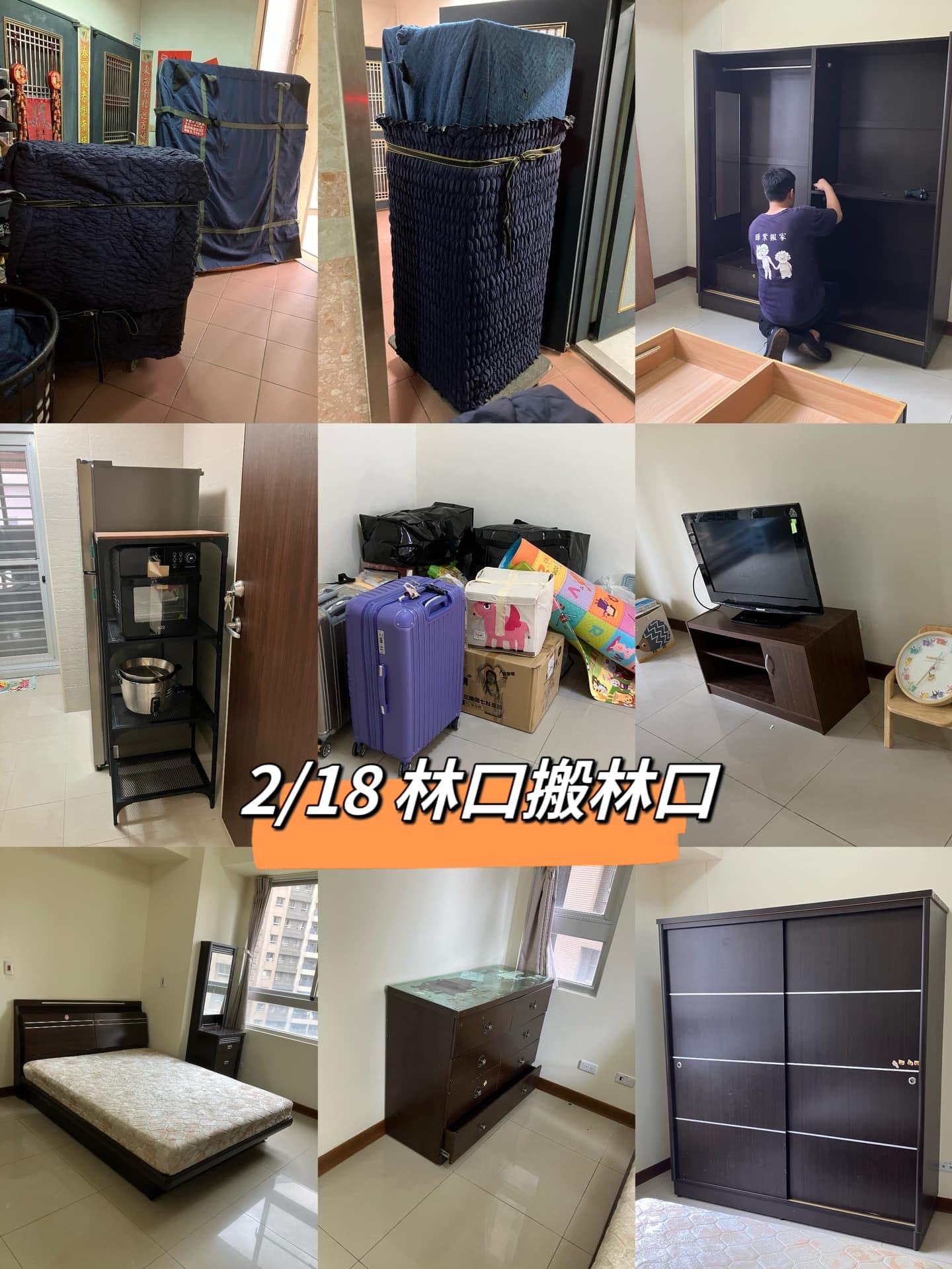2/18林口搬林口